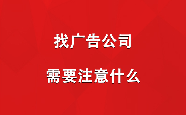 大通找广告公司需要注意什么